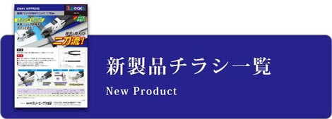 新製品チラシ一覧