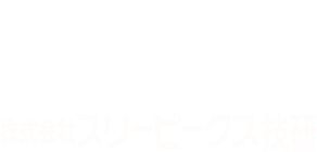 株式会社スリーピークス技研