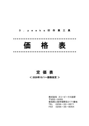 20261001_スリーピークス技研_定価表のサムネイル